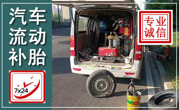 元阳汽车流动补胎,附近补胎电话