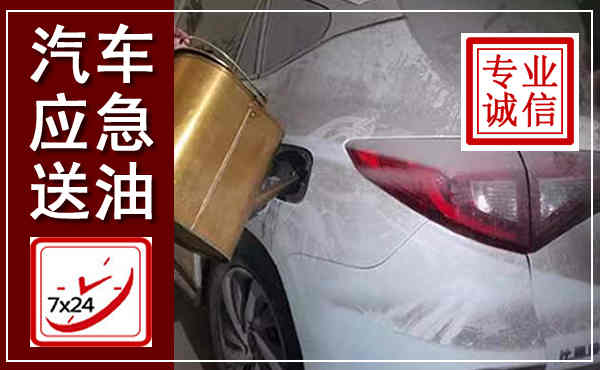 元阳汽车送油救援,附近上门送油电话