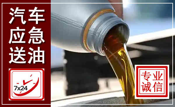 元阳汽车送燃油救援,附近上门送燃油电话