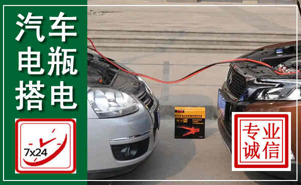 元阳汽车搭电,附近电瓶搭电救援电话