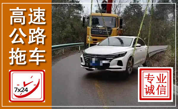 元阳高速公路拖车,附近高速公路拖车救援电话