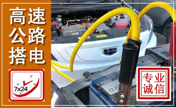 元阳高速公路汽车搭电,中途电瓶维修电话
