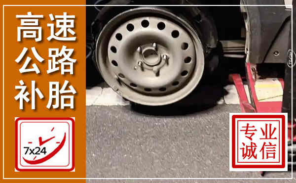 元阳高速公路流动补胎,汽车换轮胎电话