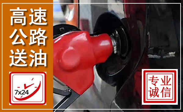 元阳高速公路汽车送油,汽车救援送油电话